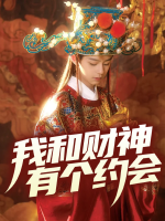 我和财神有个约会封面