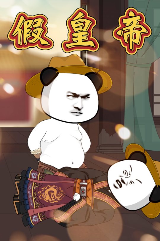假皇帝封面