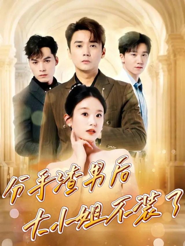 分手渣男后,大小姐不装了封面