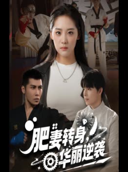 肥妻转身,华丽逆袭封面