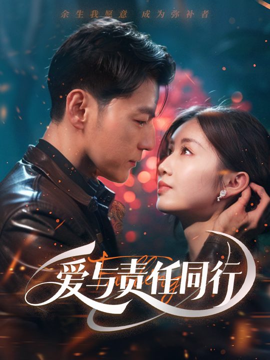 爱与责任同行封面