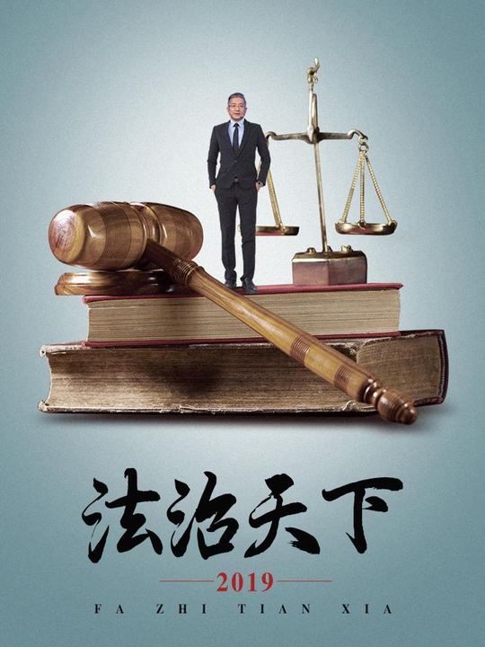 法治天下 2019 第三季封面