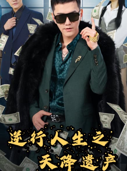逆行人生之天降遗产封面