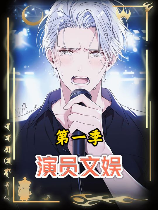 演员文娱第一季封面
