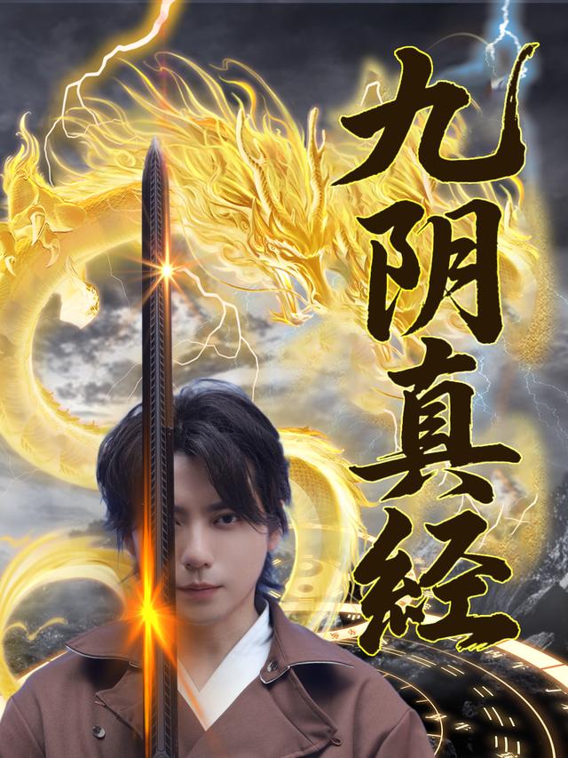 九阴真经封面