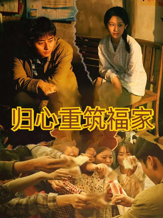 归心重筑福家封面