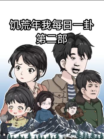 饥荒年我每日一卦第二部封面