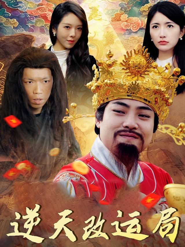 逆天改运局封面