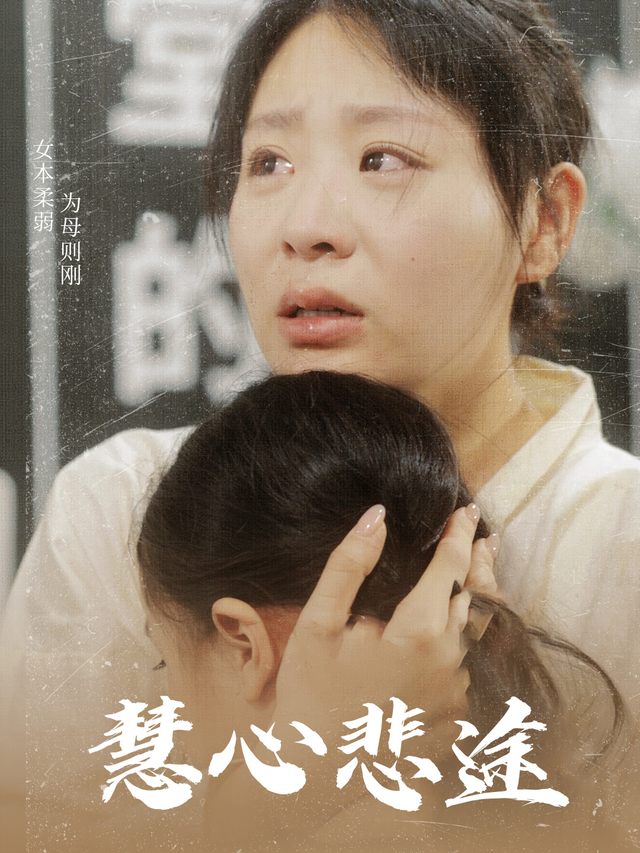 慧心悲途封面