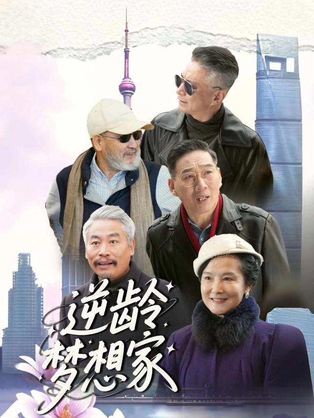逆龄梦想家封面