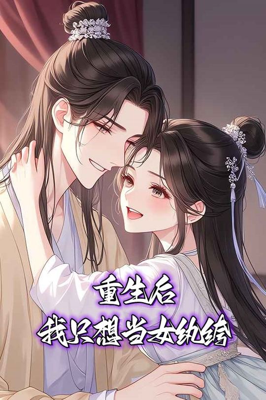 重生后我只想当女纨绔封面