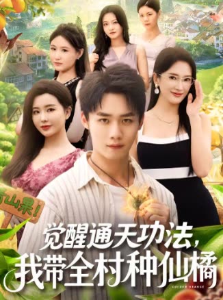 觉醒通天功法,我带全村种仙橘封面