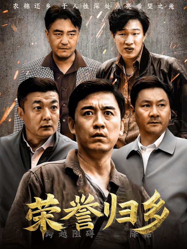 荣誉归乡封面