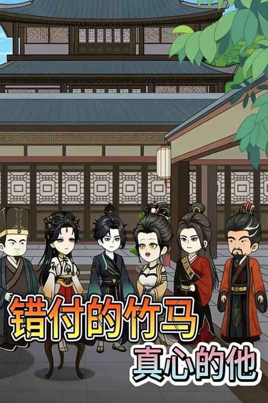 错付的竹马,真心的他封面