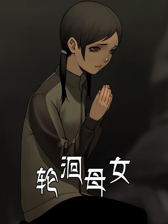 轮洄母女封面