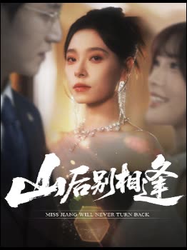 山后别相逢封面