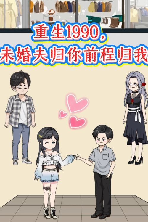 重生1990,未婚夫归你前程归我封面