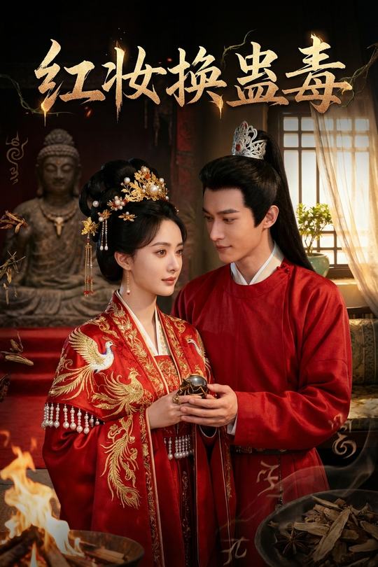 红妆换蛊毒封面