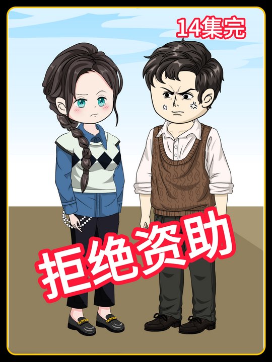 拒绝资助封面