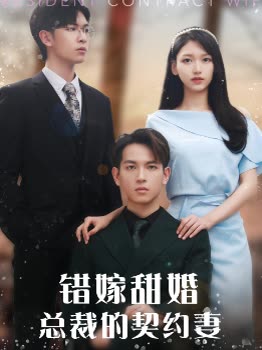 错嫁甜婚总裁的契约妻封面