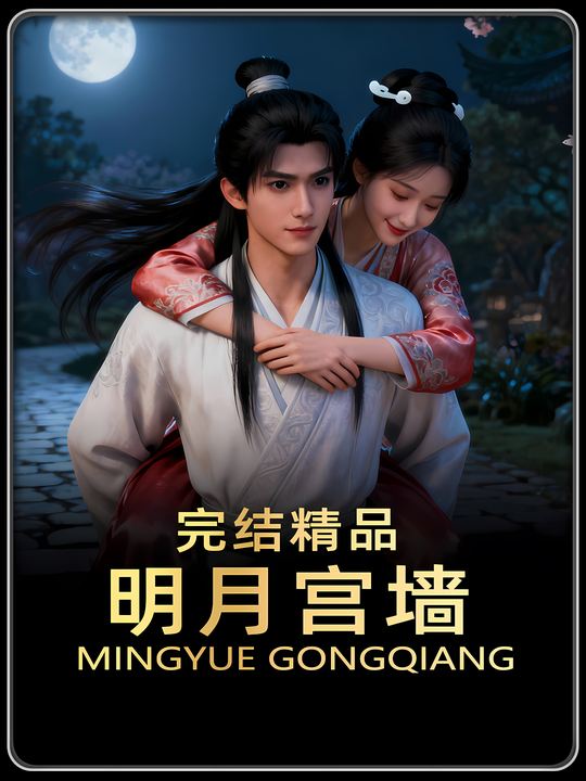 明月宫墙封面