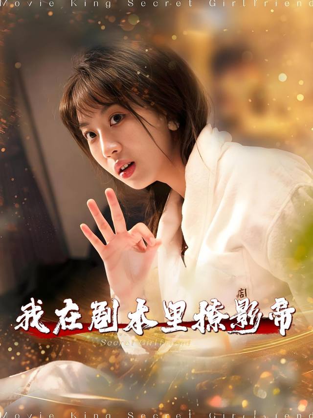 我在剧本里撩影帝封面