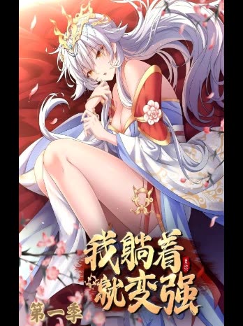 我躺着就变强 第一季封面