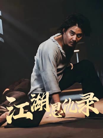 江湖恩仇录封面