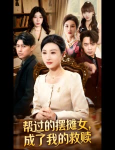 帮过的摆摊女,成了我的救赎封面