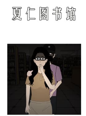 夏仁图书馆封面