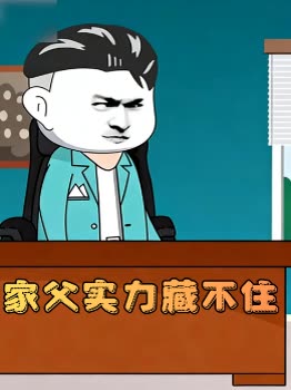 家父实力藏不住封面