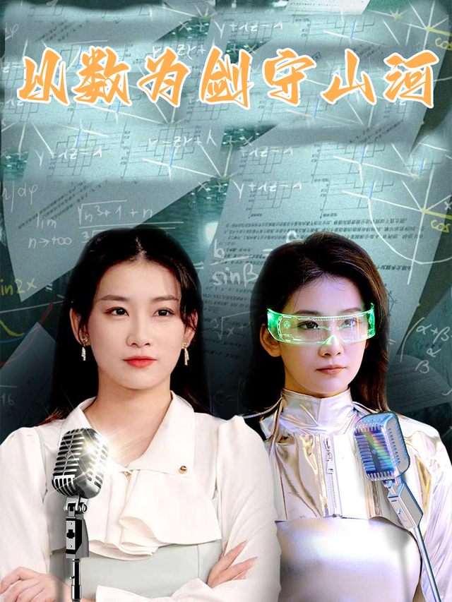 以数为剑守山河封面