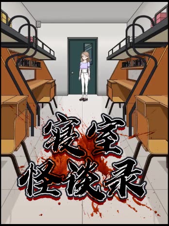 寝室怪谈录封面