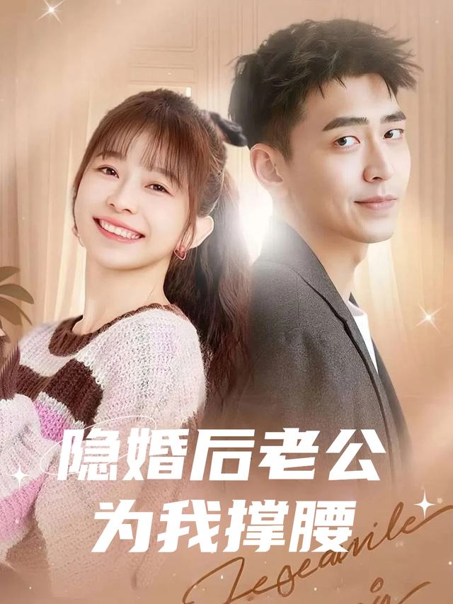 隐婚后老公为我撑腰封面