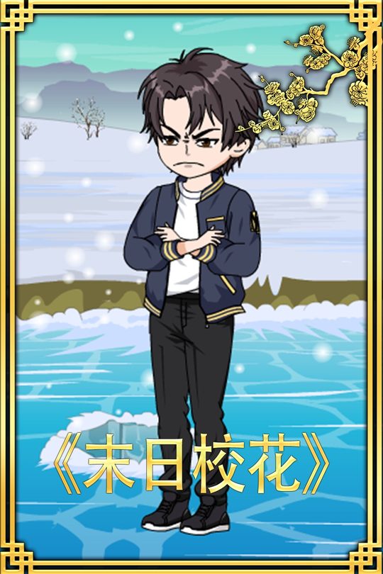 末日校花封面