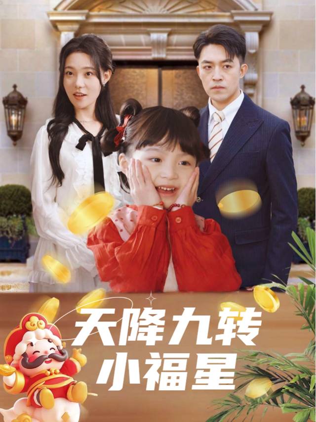 天降九转小福星封面