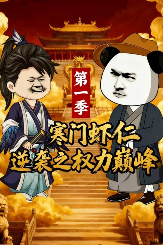 寒门虾仁逆袭之权利巅峰第一季封面