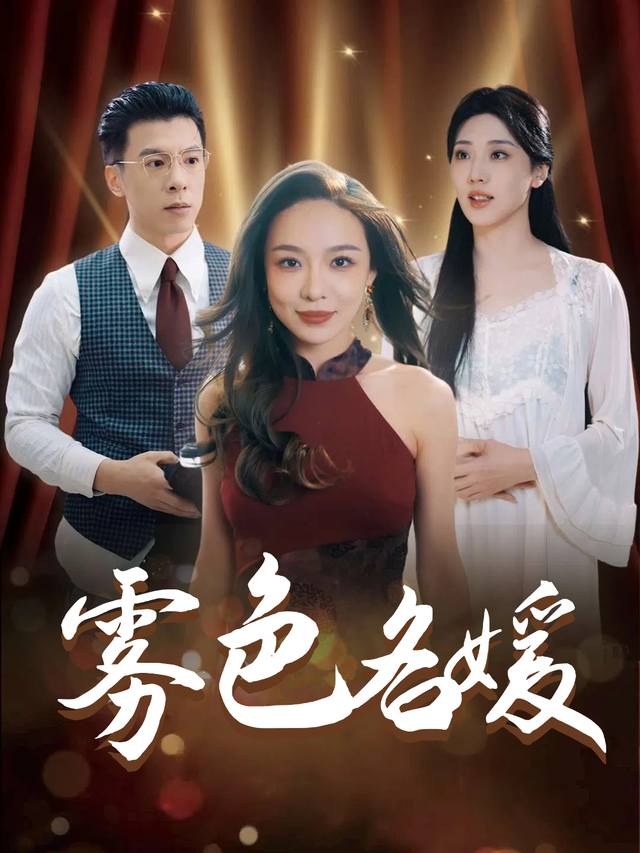 雾色名媛封面