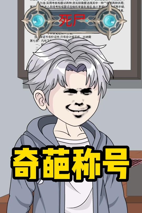奇葩称号封面