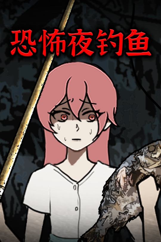 恐怖夜钓鱼封面