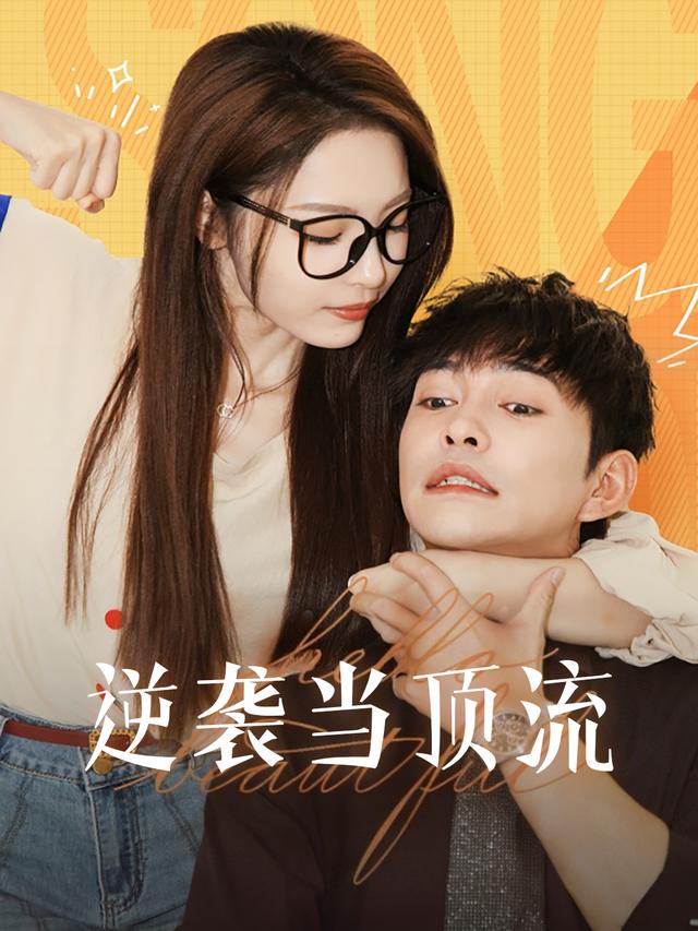 逆袭当顶流封面