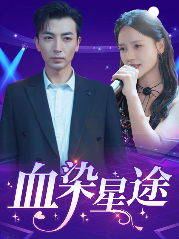 血染星途封面