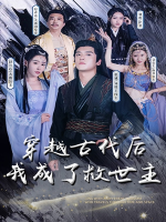 穿越古代后,我成了救世主封面