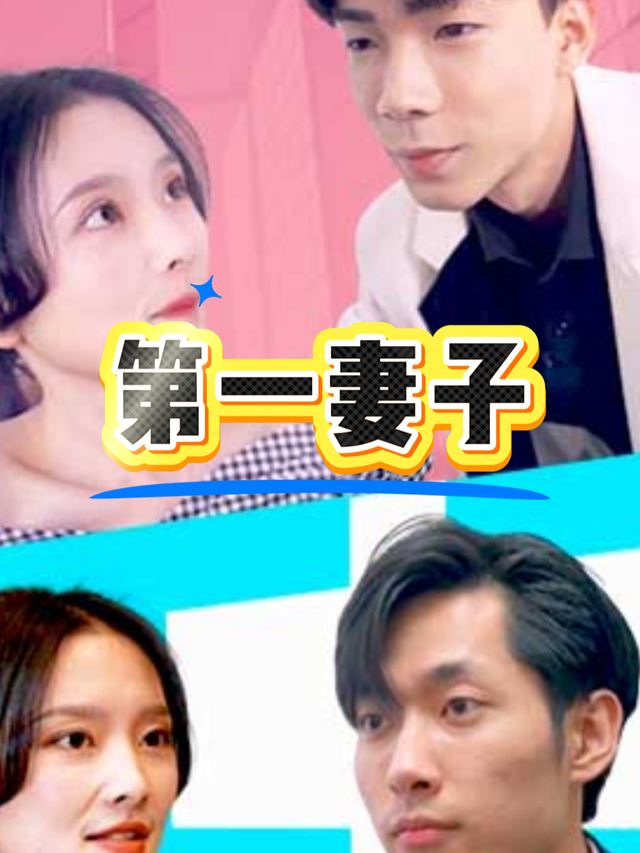 第一妻子封面