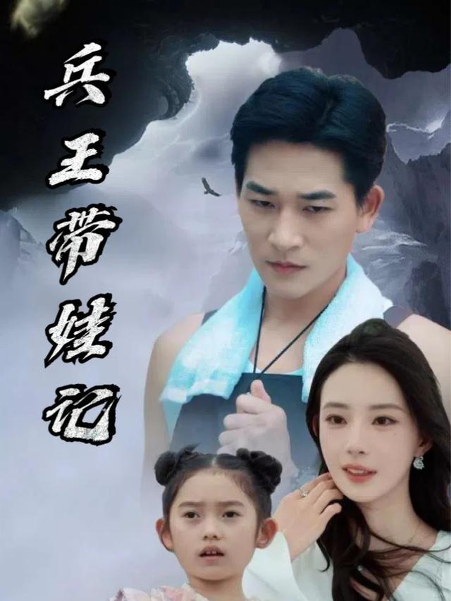 兵王带娃记封面