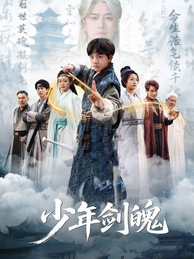 少年剑魄封面