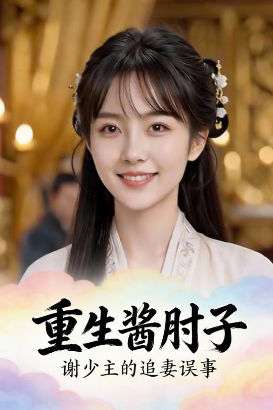 重生酱肘子:谢少主的追妻误事封面
