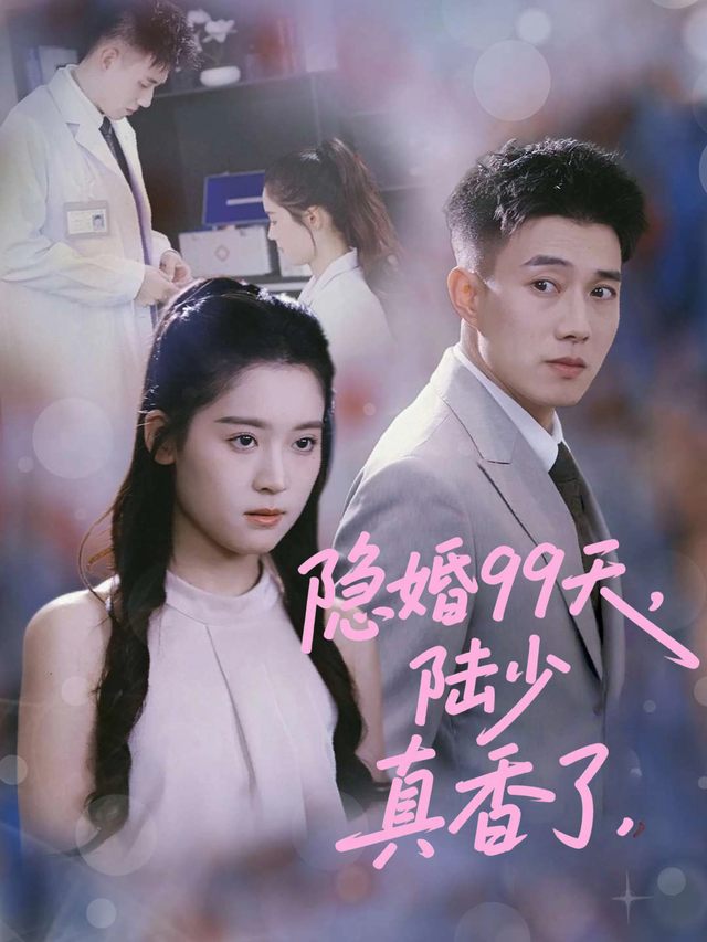隐婚99天,陆少真香了封面