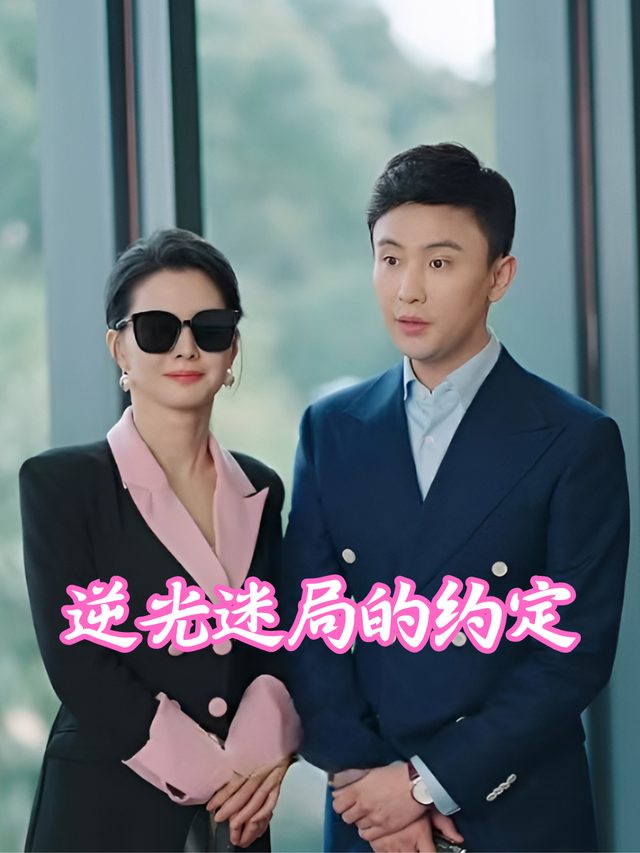 逆光迷局的约定封面