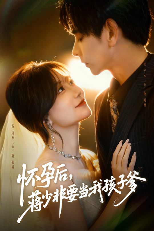 怀孕后,蒋少非要当我孩子爹封面